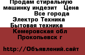 Продам стиральную машинку индезит › Цена ­ 1 000 - Все города Электро-Техника » Бытовая техника   . Кемеровская обл.,Прокопьевск г.